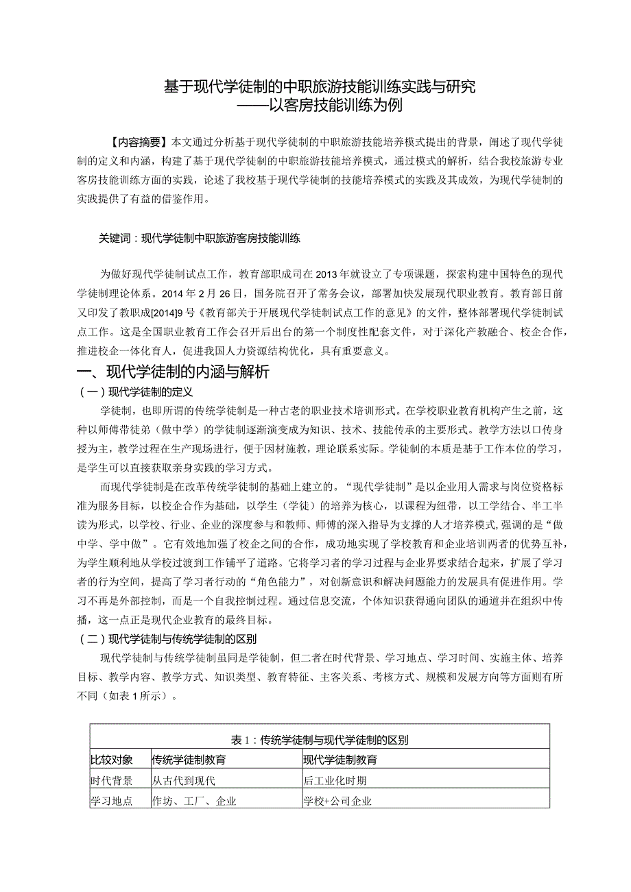 8.基于现代学徒制的中职旅游技能训练实践与研究——以客房技能训练为例.docx_第1页