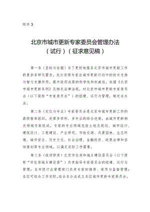 北京市城市更新专家委员会管理办法（试行）（征.docx