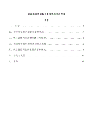 供应链协同创新优势和挑战分析报告.docx