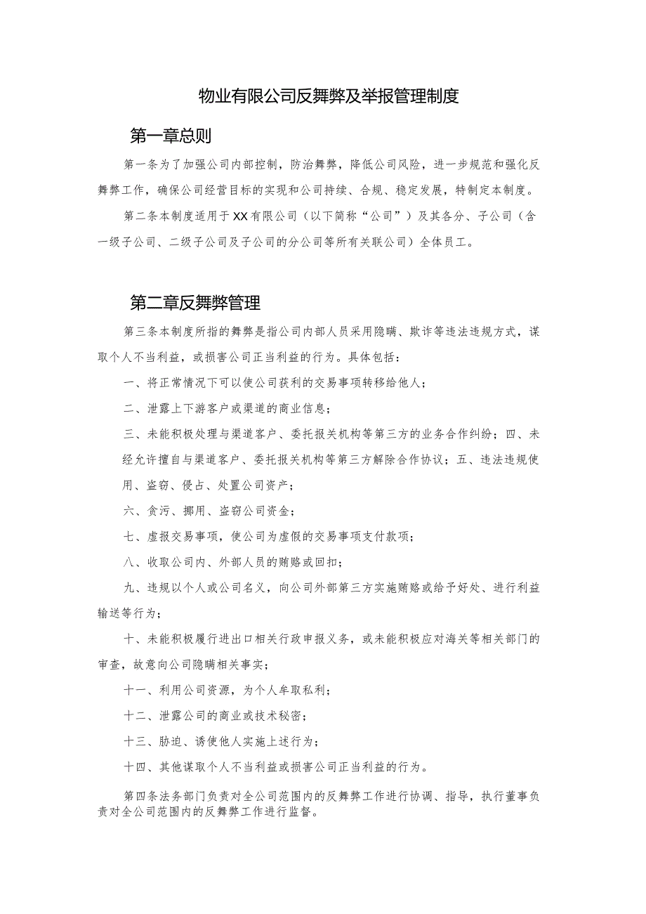 物业有限公司反舞弊及举报管理制度.docx_第1页