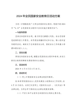 2024学校全民国家安全教育日活动方案六篇.docx