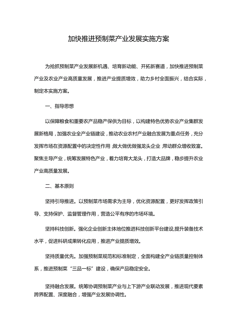 加快推进预制菜产业发展实施方案.docx_第1页