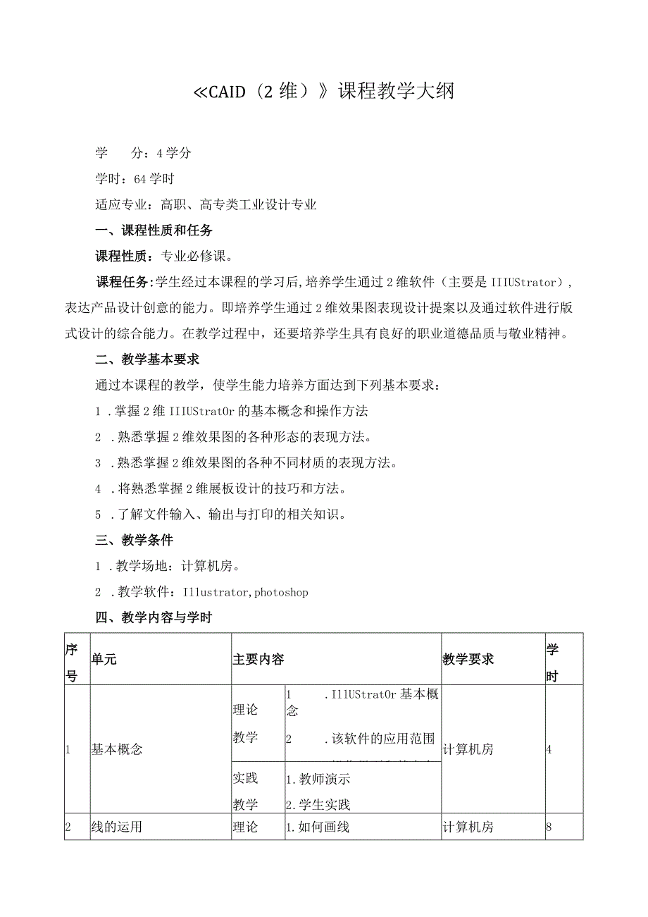 《CAID（2维）》课程教学大纲.docx_第1页