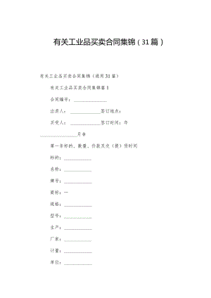 有关工业品买卖合同集锦（31篇）.docx