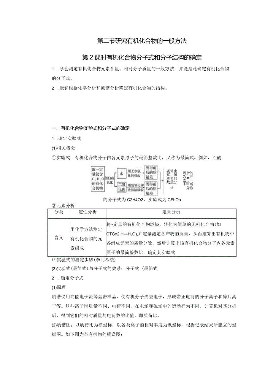 2023-2024学年人教版新教材选择性必修三 第一章第二节 研究有机化合物的一般方法（第2课时） 教案.docx_第1页