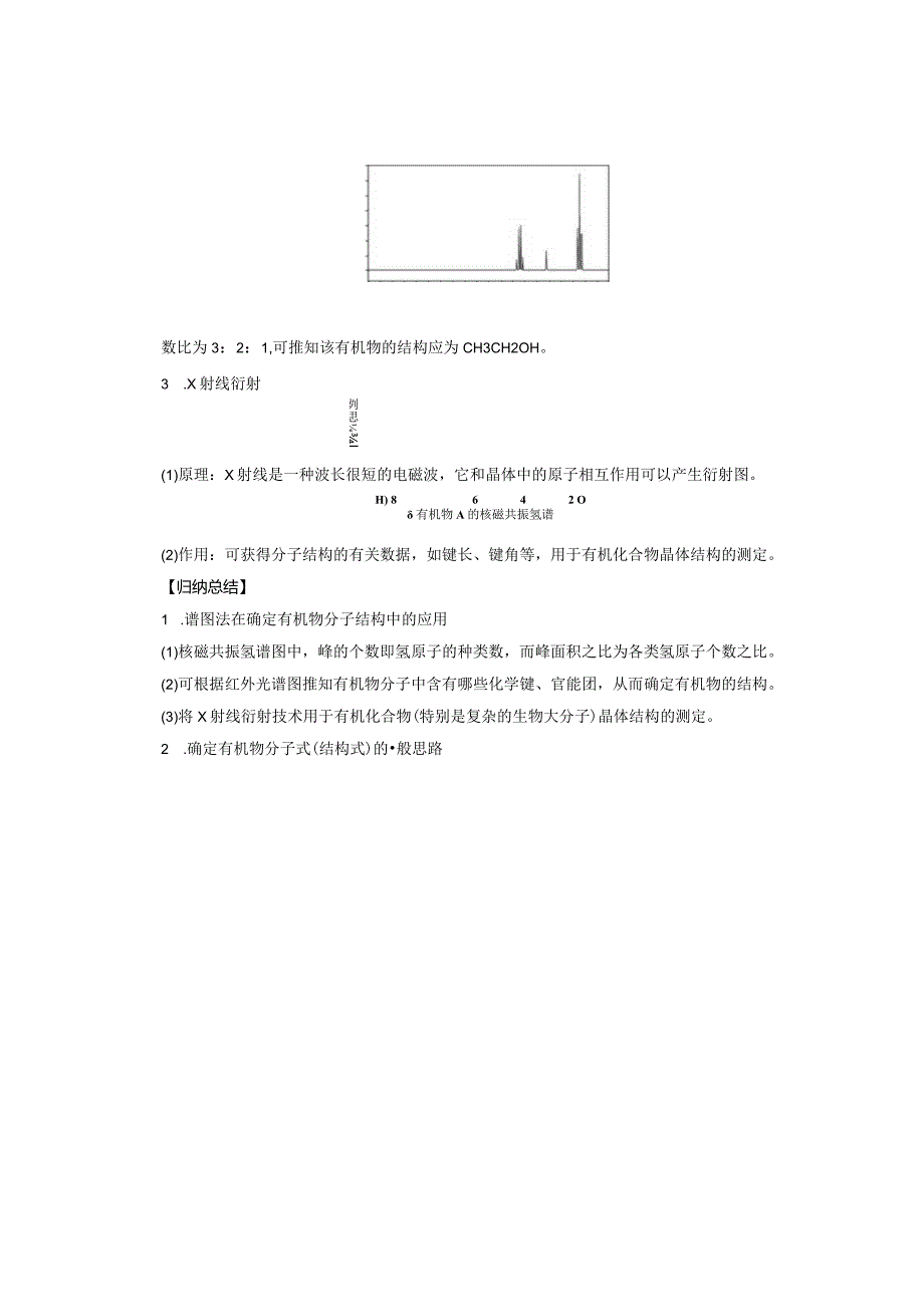 2023-2024学年人教版新教材选择性必修三 第一章第二节 研究有机化合物的一般方法（第2课时） 教案.docx_第3页