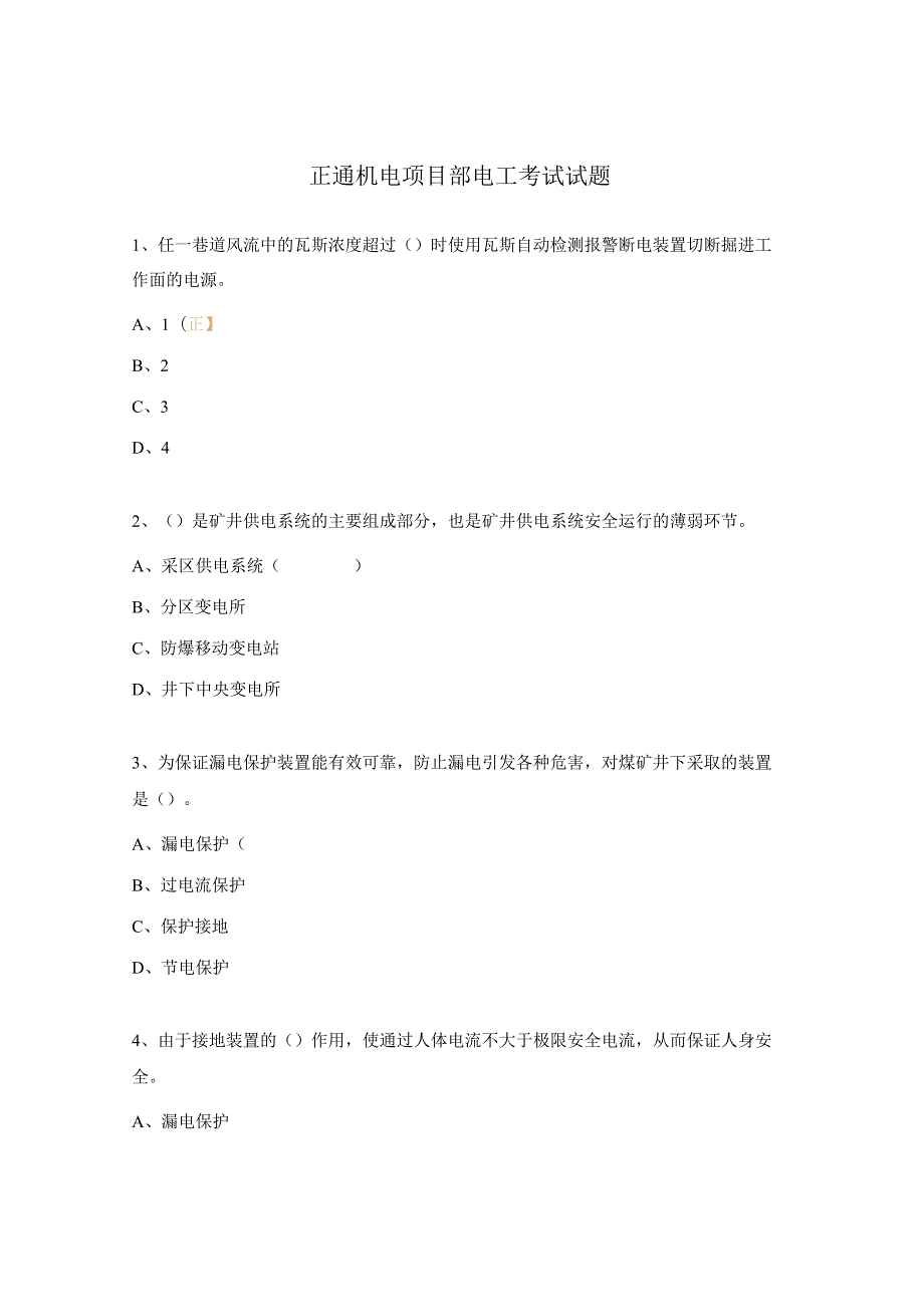 正通机电项目部电工考试试题.docx_第1页