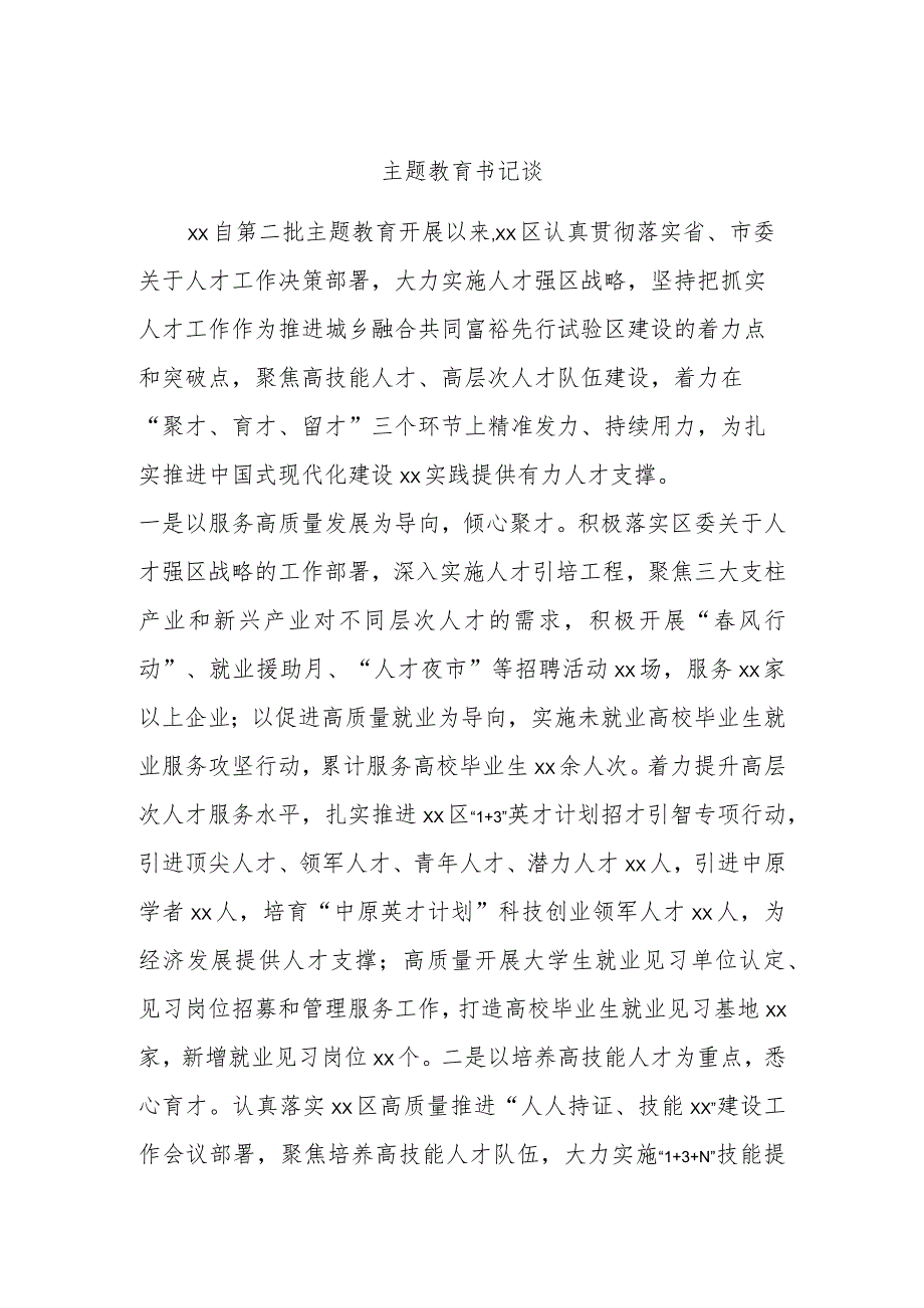 主题教育书记谈.docx_第1页