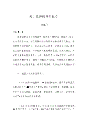 （10篇）关于旅游的调研报告【 】.docx