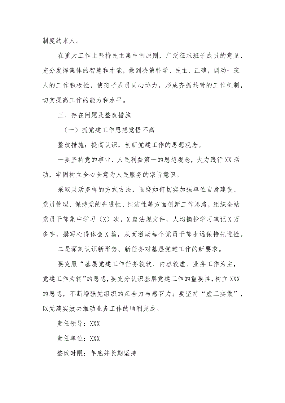 党支部书记抓基层党建工作述职评议考核问题整改方案报告范文.docx_第3页