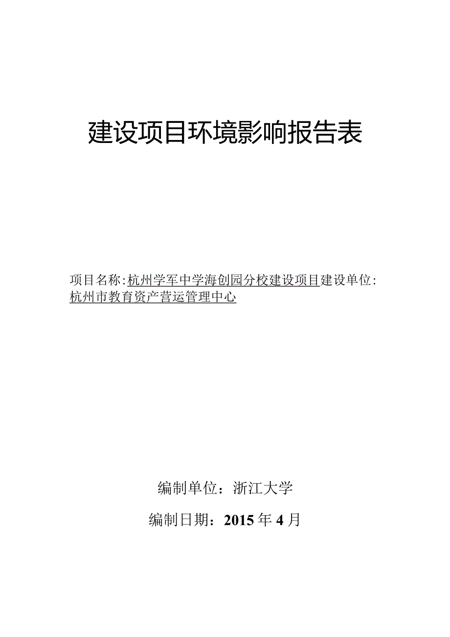 杭州学军中学海创园分校建设项目环评报告.docx_第1页