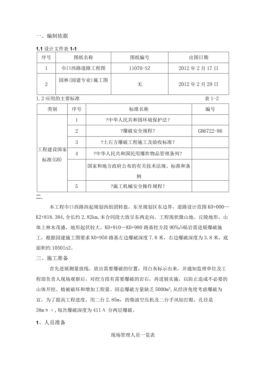 爆破施工组织设计方案.docx_第1页