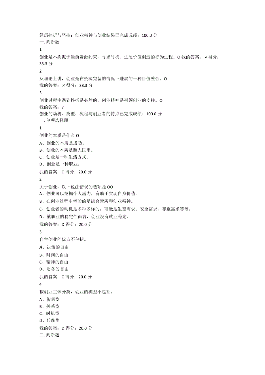 超星尔雅大学生创业基础李肖鸣课后章节检测的答案(满分).docx_第1页