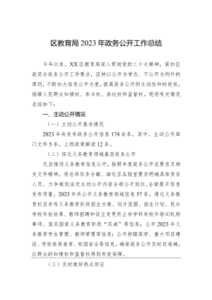 区教育局2023年政务公开工作总结（20240201）.docx