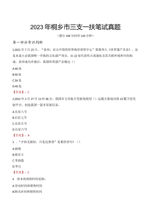 2023年桐乡市三支一扶笔试真题.docx