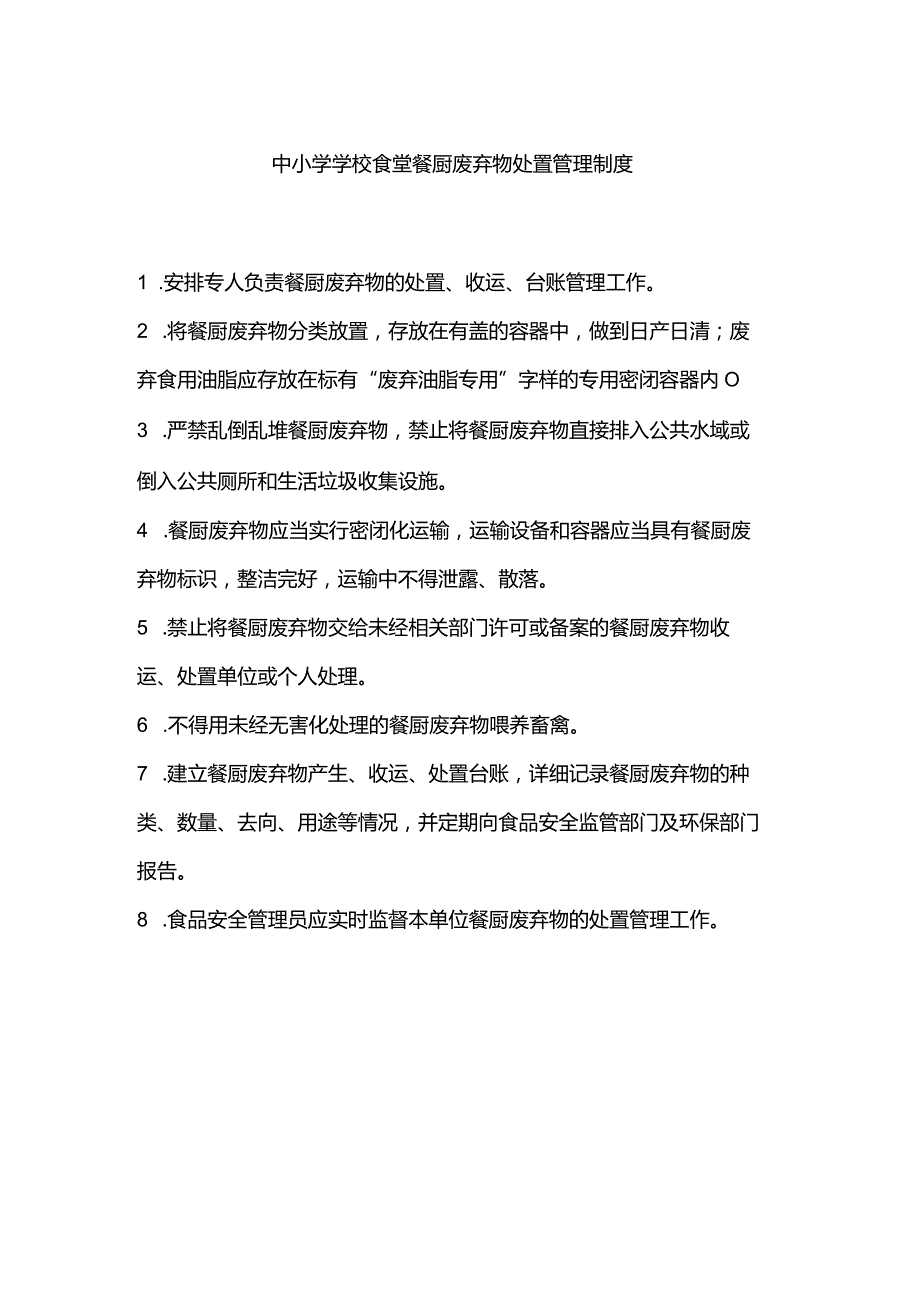 中小学学校食堂餐厨废弃物处置管理制度.docx_第1页