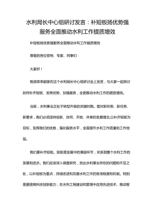 水利局长中心组研讨发言：补短板扬优势强服务 全面推动水利工作提质增效.docx