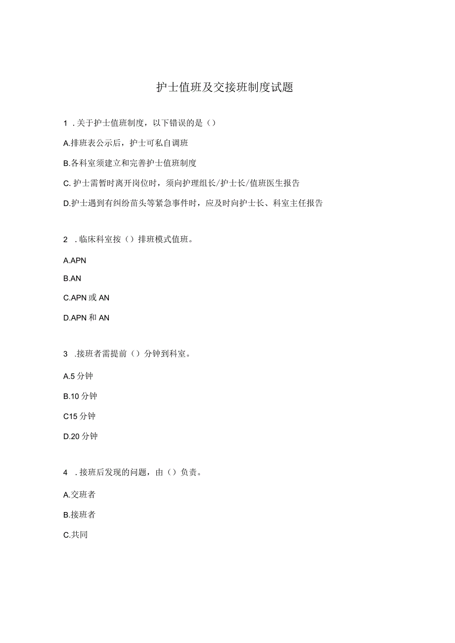 护士值班及交接班制度试题.docx_第1页