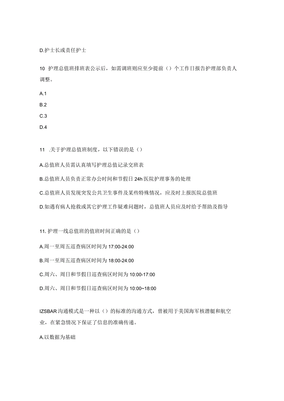 护士值班及交接班制度试题.docx_第3页