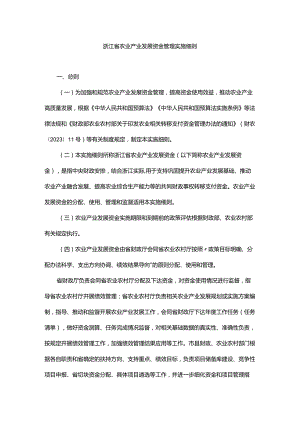 浙江省农业产业发展资金管理实施细则、分配测算方法及标准.docx