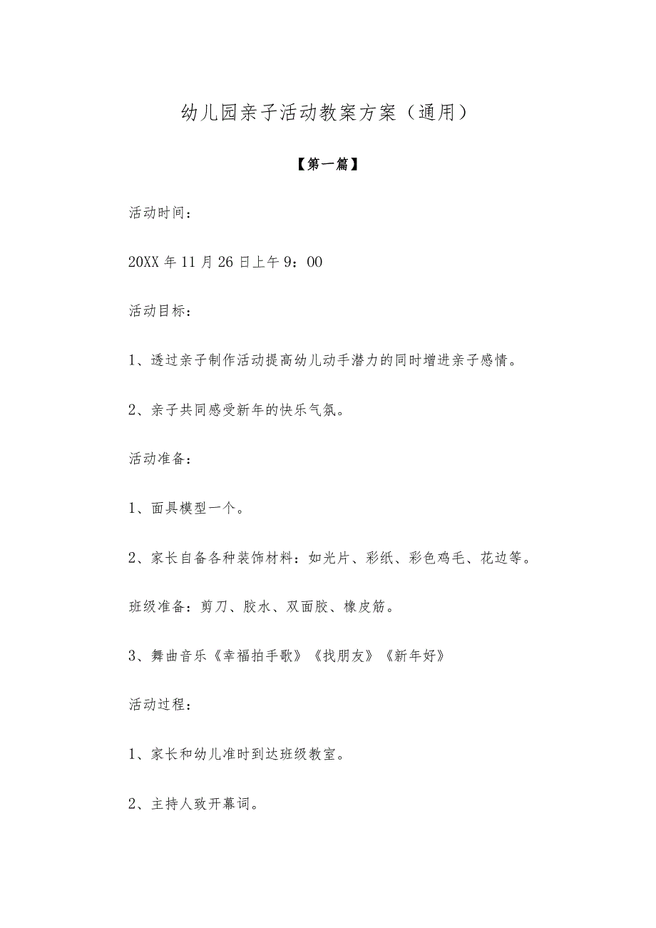 【创意教案】幼儿园亲子活动教案方案范本（通用）.docx_第1页