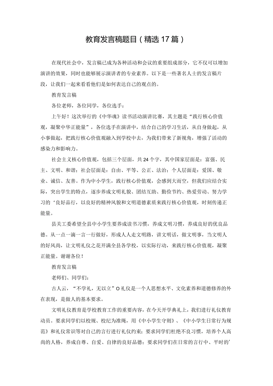 教育发言稿题目（精选17篇）.docx_第1页