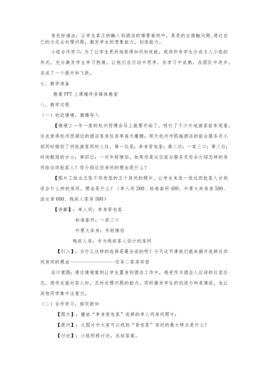 《饭店服务与管理》按满足宾客个性化需求划分的客房类型-教案.docx_第2页