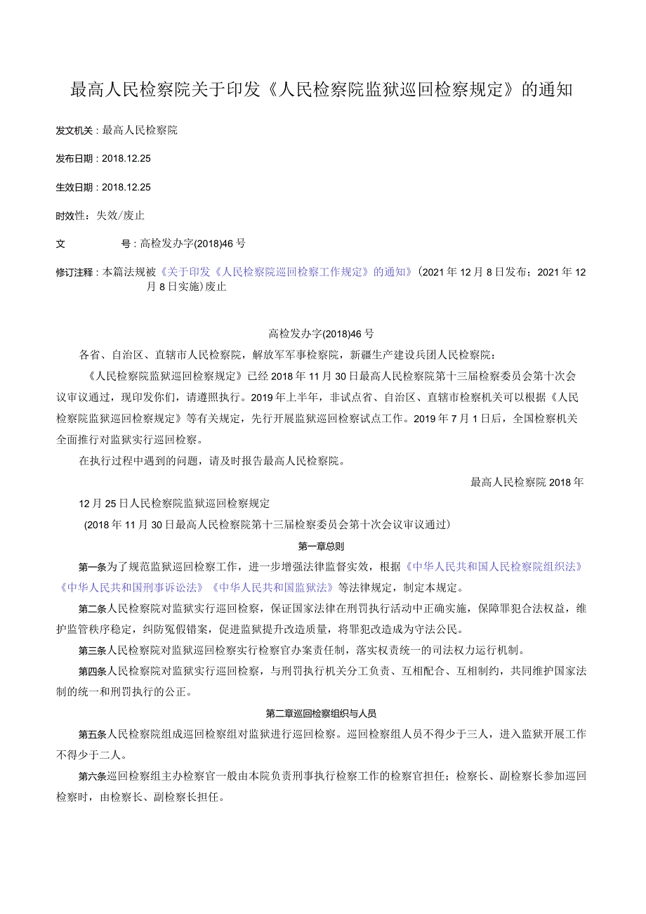 最高人民检察院关于印发《人民检察院监狱巡回检察规定》的通知.docx_第1页