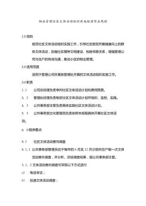 物业管理社区文体活动组织实施标准作业规程.docx