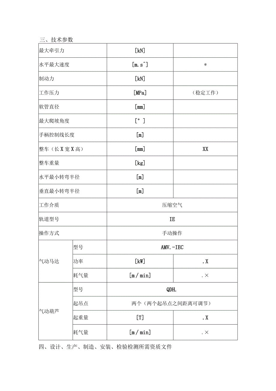 煤业矿用气动单轨吊询比价采购项目招投标书范本.docx_第3页