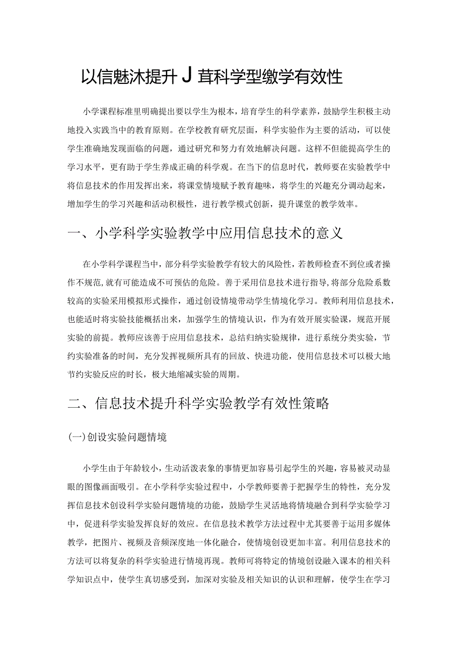 以信息技术提升小学科学实验教学有效性.docx_第1页