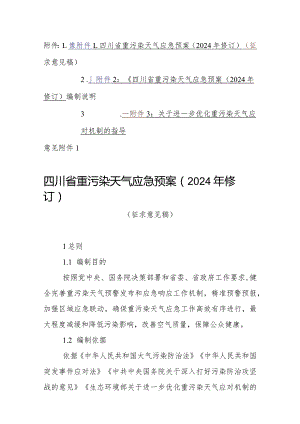 四川省重污染天气应急预案（2024年修订）（征.docx