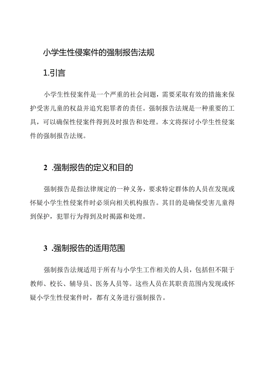 小学生性侵案件的强制报告法规.docx_第1页