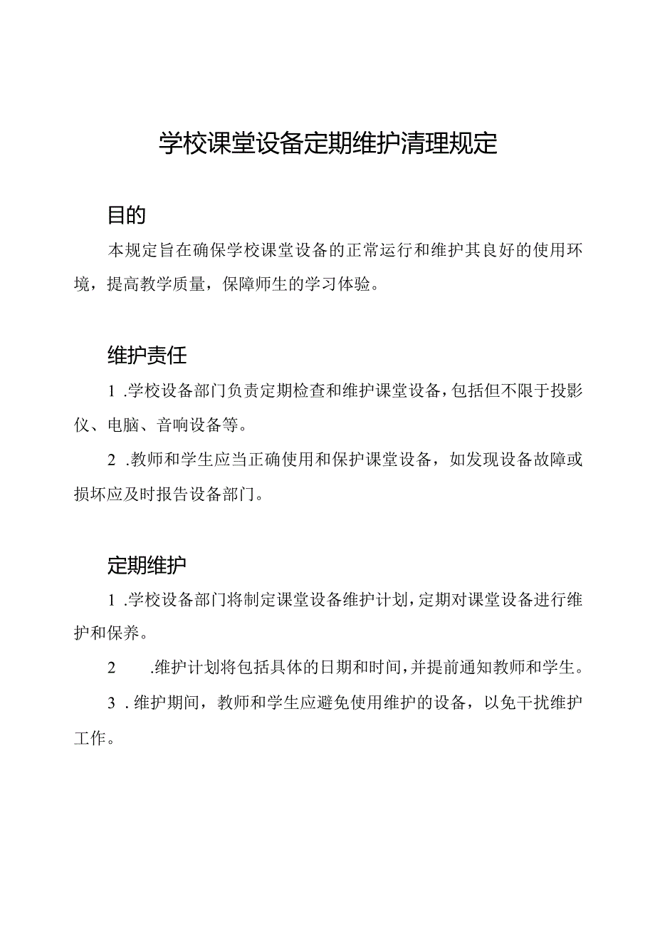 学校课堂设备定期维护清理规定.docx_第1页