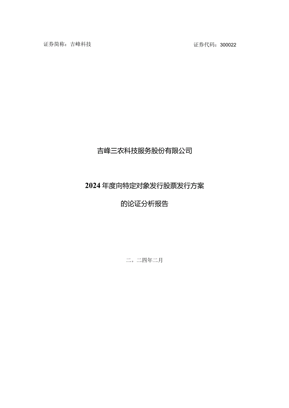 吉峰科技：向特定对象发行股票发行方案的论证分析报告.docx_第1页