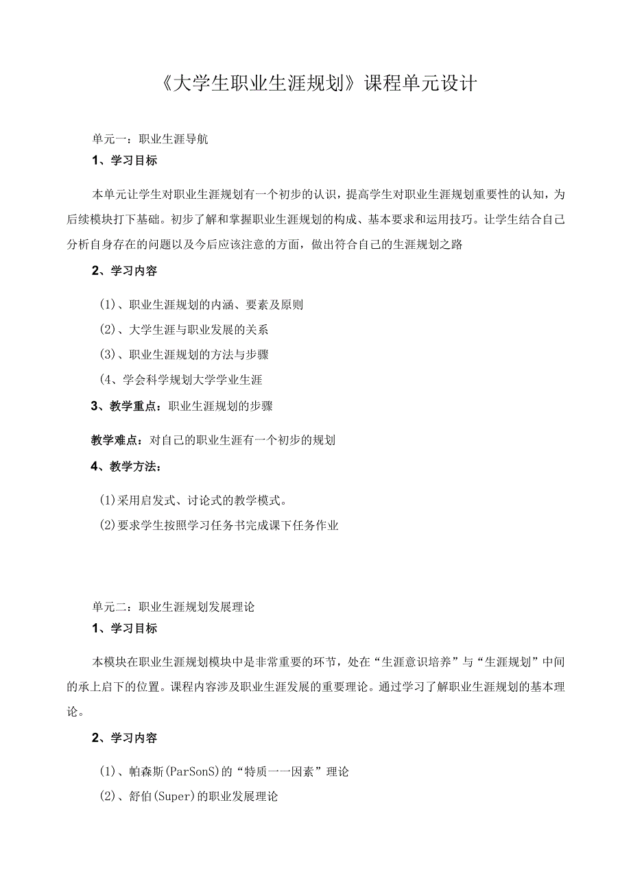 《大学生职业生涯规划》课程单元设计.docx_第1页