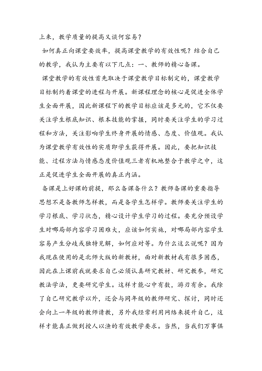 课堂教学有效性之我见.docx_第2页