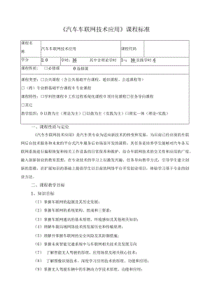 《汽车车联网技术应用》课程标准.docx