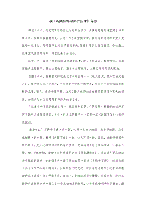 读《听窦桂梅老师讲新课》有感.docx