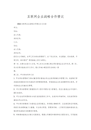 互联网企业战略合作协议.docx