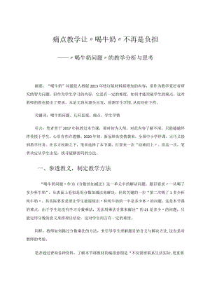 痛点教学让“喝牛奶”不再是负担——“喝牛奶问题”的教学分析与思考论文.docx