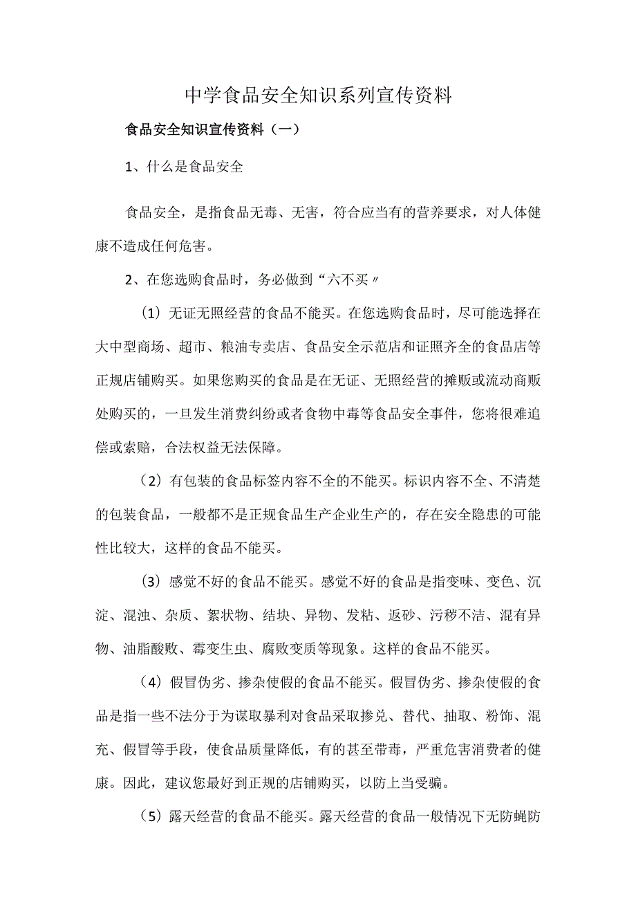 中学食品安全知识系列宣传资料.docx_第1页