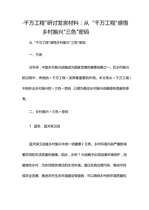 ”千万工程“研讨发言材料：从“千万工程”感悟乡村振兴“三色”密码.docx