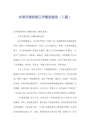 水旱灾害防御工作整改报告（3篇）.docx