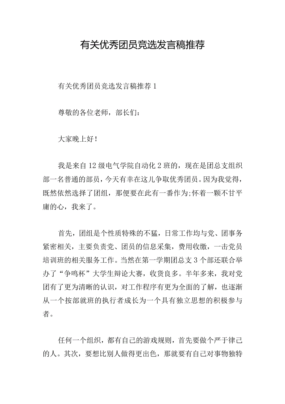 有关优秀团员竞选发言稿推荐.docx_第1页