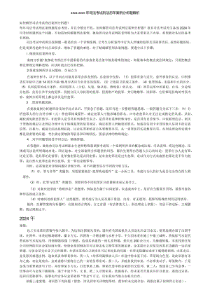 2024-2025年司法考试刑法历年案例分析题解析.docx