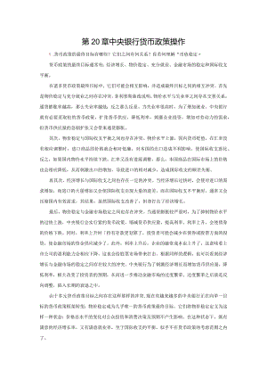 中央银行货币政策操作习题问答.docx