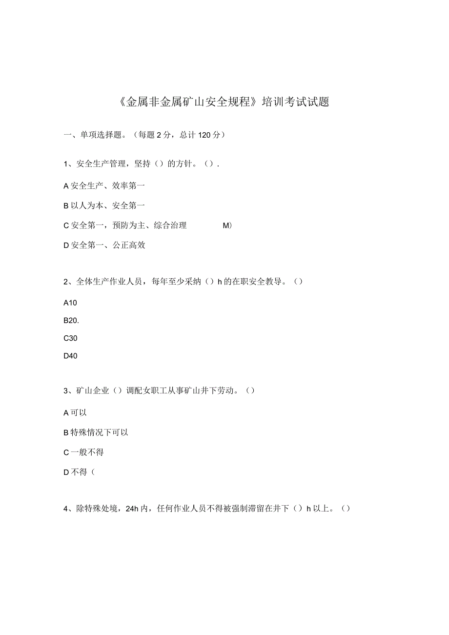 《金属非金属矿山安全规程》培训考试试题.docx_第1页