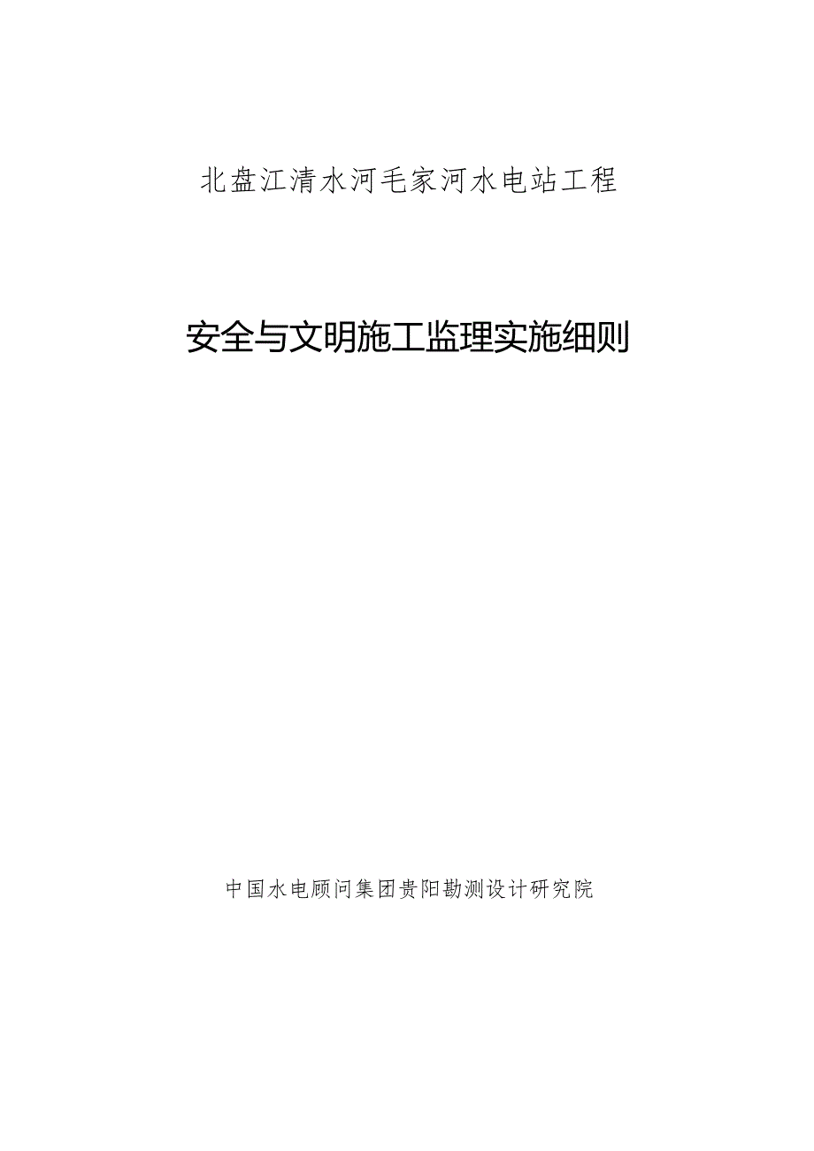 水电站工程安全与文明施工监理实施细则.docx_第1页