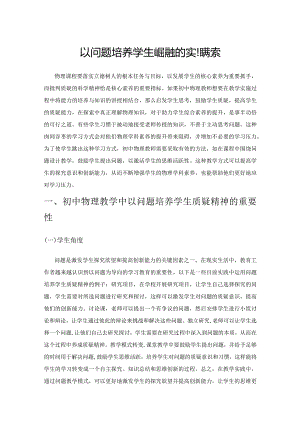 以问题培养学生质疑精神的实践探索.docx